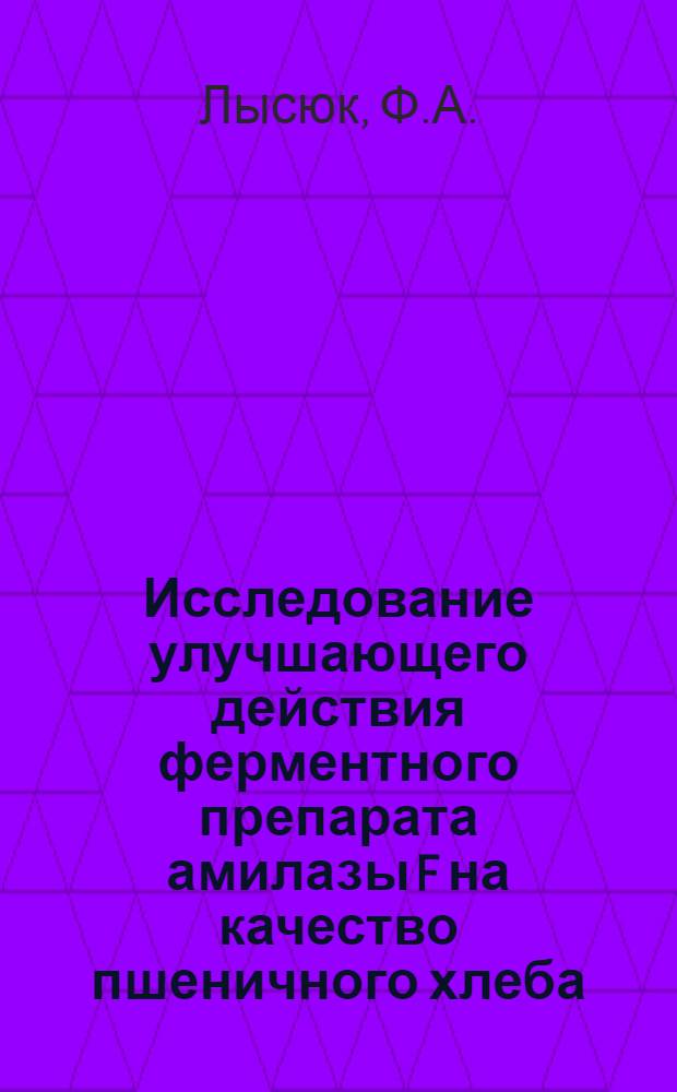 Исследование улучшающего действия ферментного препарата амилазы F на качество пшеничного хлеба : Автореф. дис. на соискание учен. степени канд. техн. наук : (05.360)