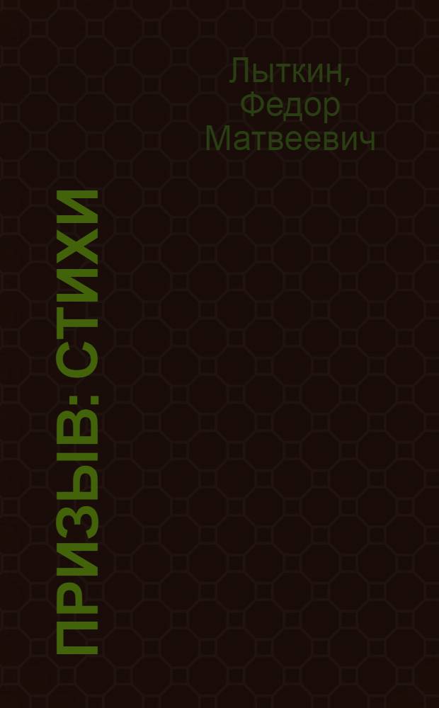 Призыв : Стихи