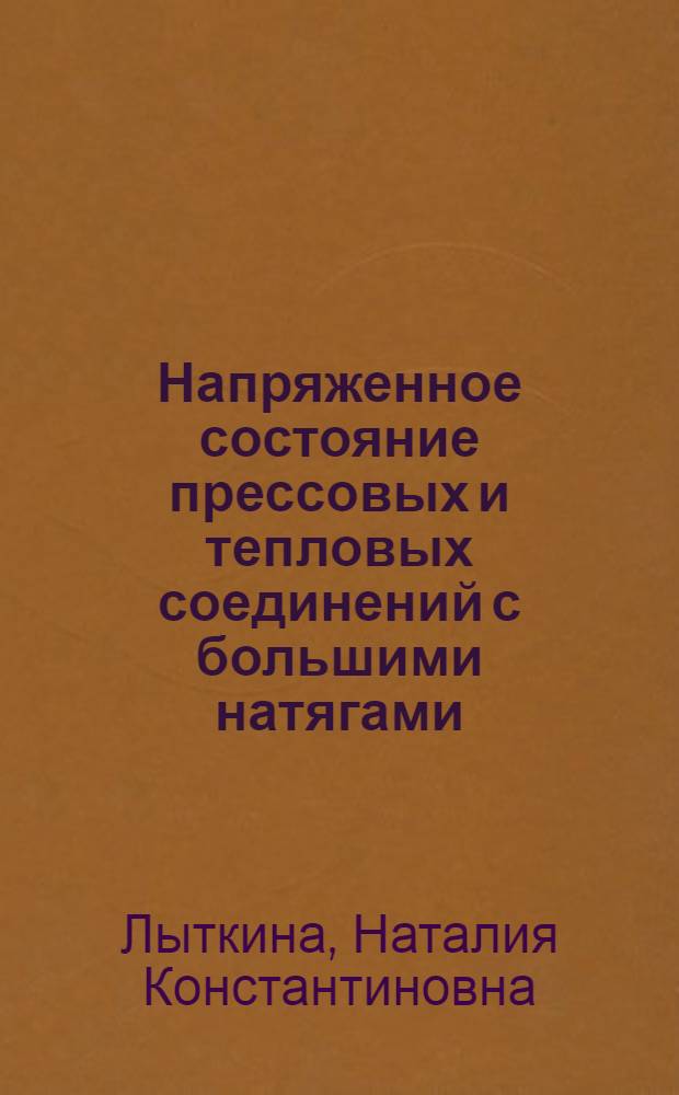 Напряженное состояние прессовых и тепловых соединений с большими натягами : Автореф. дис. на соиск. учен. степени канд. техн. наук : (05.02.02)
