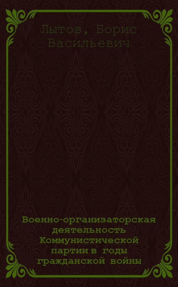 Военно-организаторская деятельность Коммунистической партии в годы гражданской войны (1918-1920 гг.) : Учеб.-метод. пособие