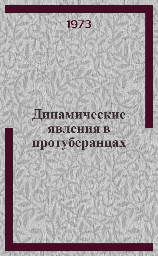 Динамические явления в протуберанцах : Автореф. дис. на соискание учен. степени канд. физ.-мат. наук : (01.03.02)