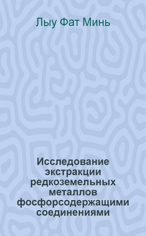 Исследование экстракции редкоземельных металлов фосфорсодержащими соединениями : Автореф. дис. на соиск. учен. степени канд. техн. наук
