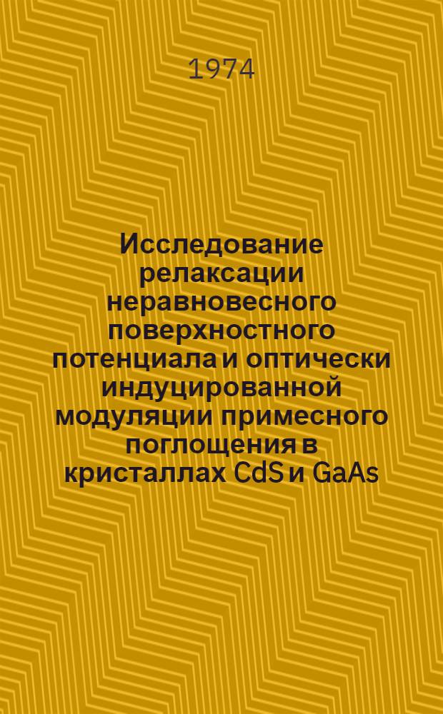 Исследование релаксации неравновесного поверхностного потенциала и оптически индуцированной модуляции примесного поглощения в кристаллах CdS и GaAs : Автореф. дис. на соиск. учен. степени канд. физ.-мат. наук : (01.04.10)