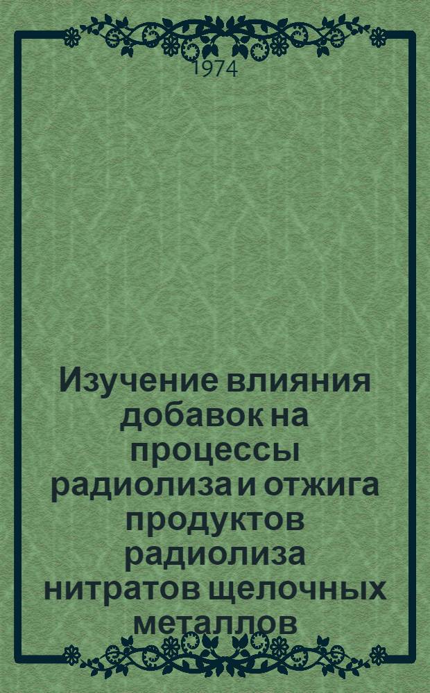 Изучение влияния добавок на процессы радиолиза и отжига продуктов радиолиза нитратов щелочных металлов : Автореф. дис. на соиск. учен. степени канд. хим. наук : (02.00.04)