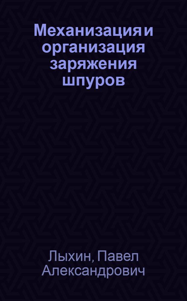 Механизация и организация заряжения шпуров (скважин) в подземных условиях : Учеб. пособие для студентов специальности 0202 (ТКМ)