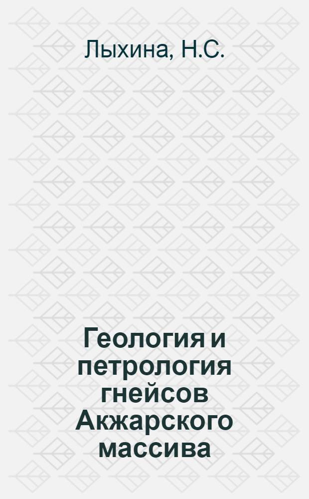 Геология и петрология гнейсов Акжарского массива : (Центр. Казахстан) : Автореф. дис. на соискание учен. степени канд. геол.-минерал. наук : (127)