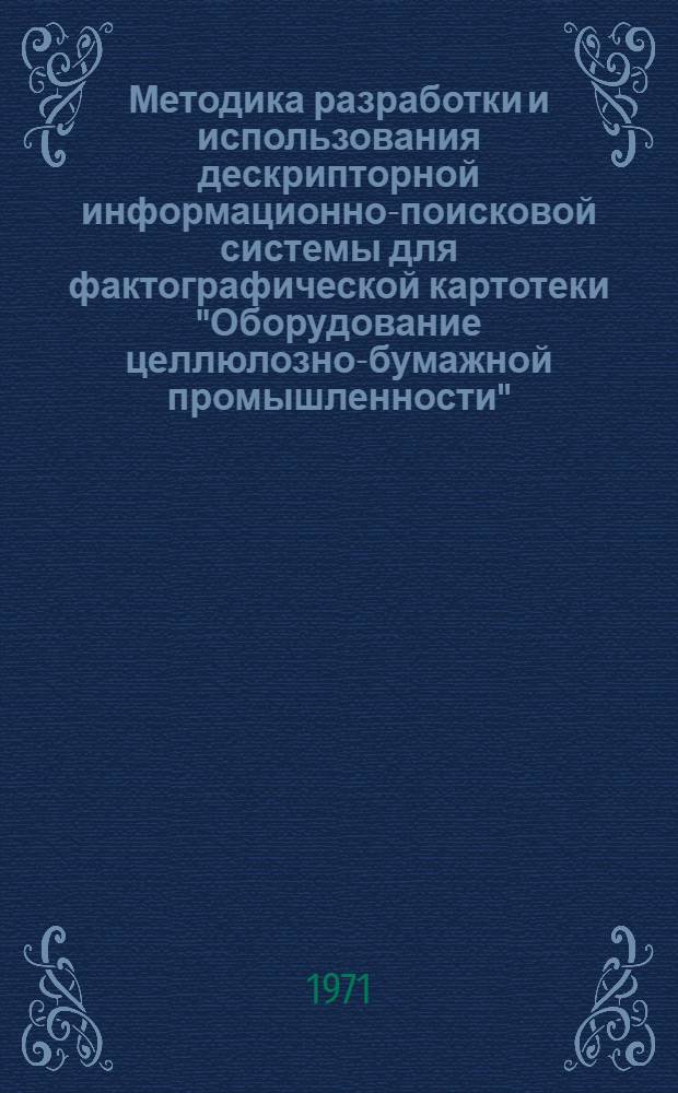 Методика разработки и использования дескрипторной информационно-поисковой системы для фактографической картотеки "Оборудование целлюлозно-бумажной промышленности"