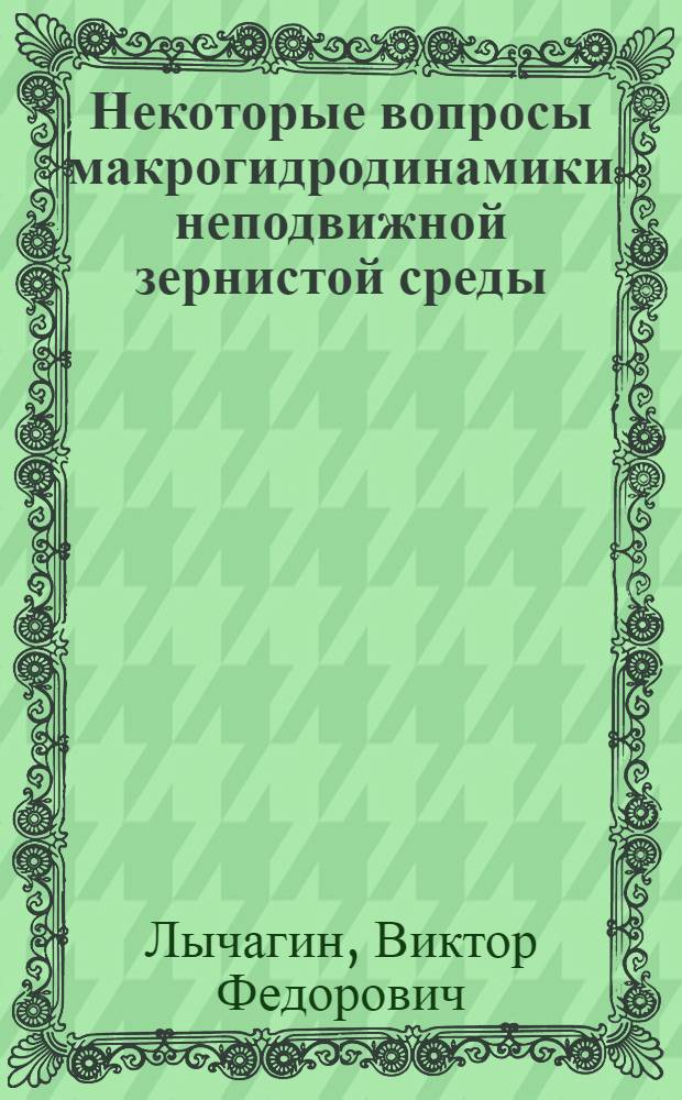 Некоторые вопросы макрогидродинамики неподвижной зернистой среды : (Применит. к проблемам нефтехим. технологии) : Автореф. дис. на соиск. учен. степени канд. техн. наук : (15.17.08)