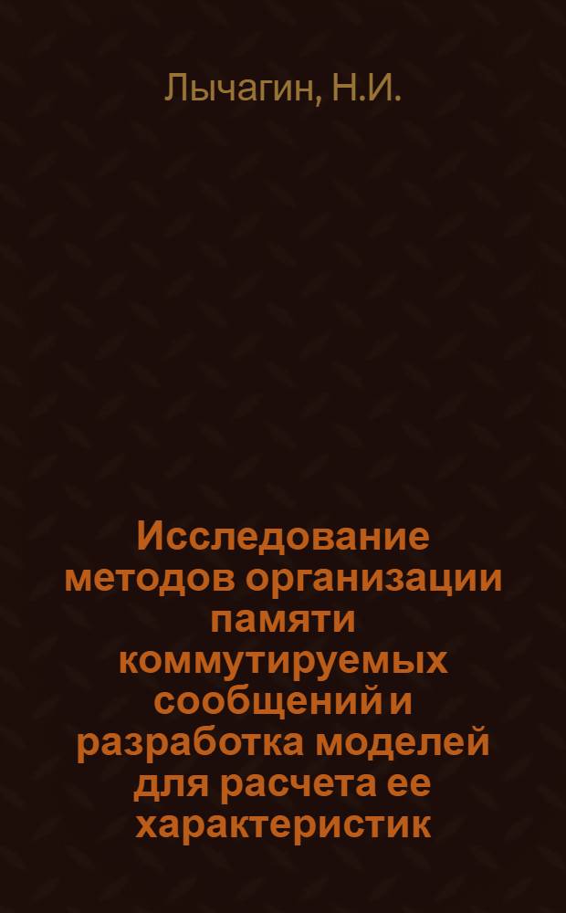 Исследование методов организации памяти коммутируемых сообщений и разработка моделей для расчета ее характеристик : Автореф. дис. на соиск. учен. степени канд. техн. наук : (304)