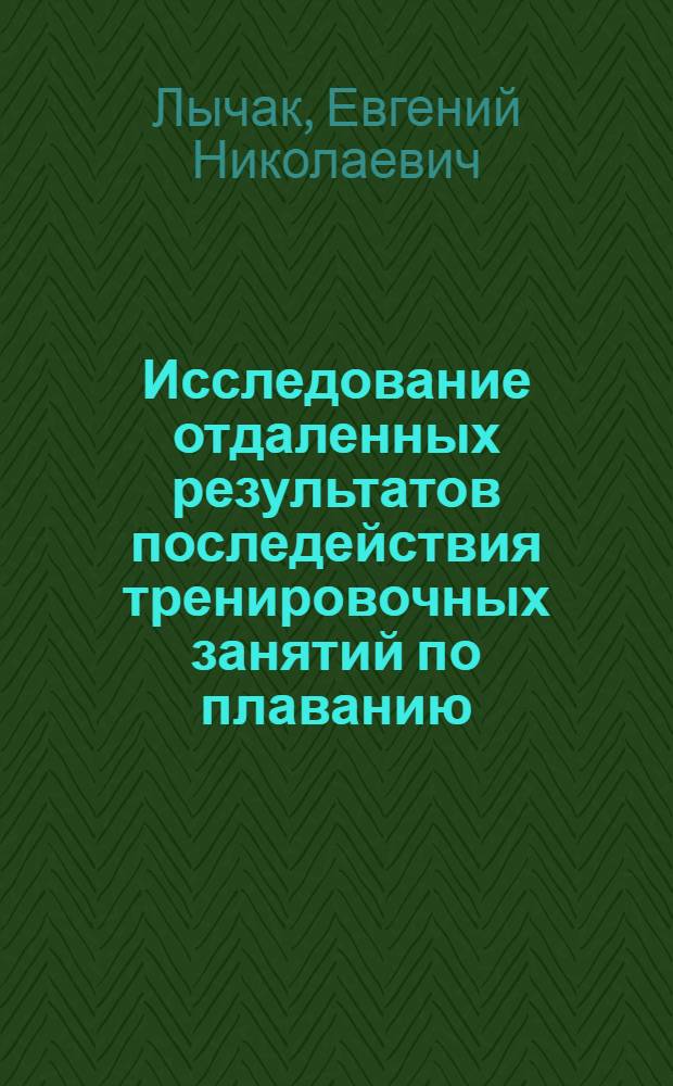 Исследование отдаленных результатов последействия тренировочных занятий по плаванию : Автореф. дис. на соиск. учен. степени канд. биол. наук : (03.00.13)