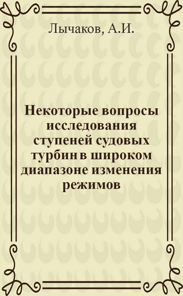 Некоторые вопросы исследования ступеней судовых турбин в широком диапазоне изменения режимов : Автореф. дис. на соискание учен. степени канд. техн. наук : (189)