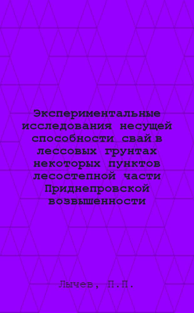 Экспериментальные исследования несущей способности свай в лессовых грунтах некоторых пунктов лесостепной части Приднепровской возвышенности : Автореф. дис. на соискание учен. степени канд. техн. наук : (481)