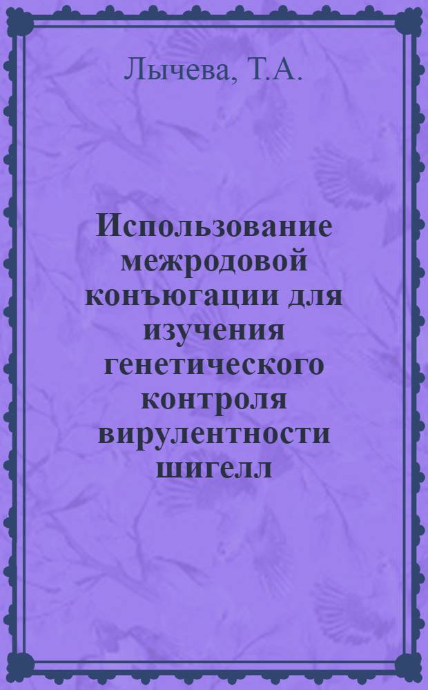 Использование межродовой конъюгации для изучения генетического контроля вирулентности шигелл : Автореф. дис. на соискание учен. степени канд. биол. наук : (103)