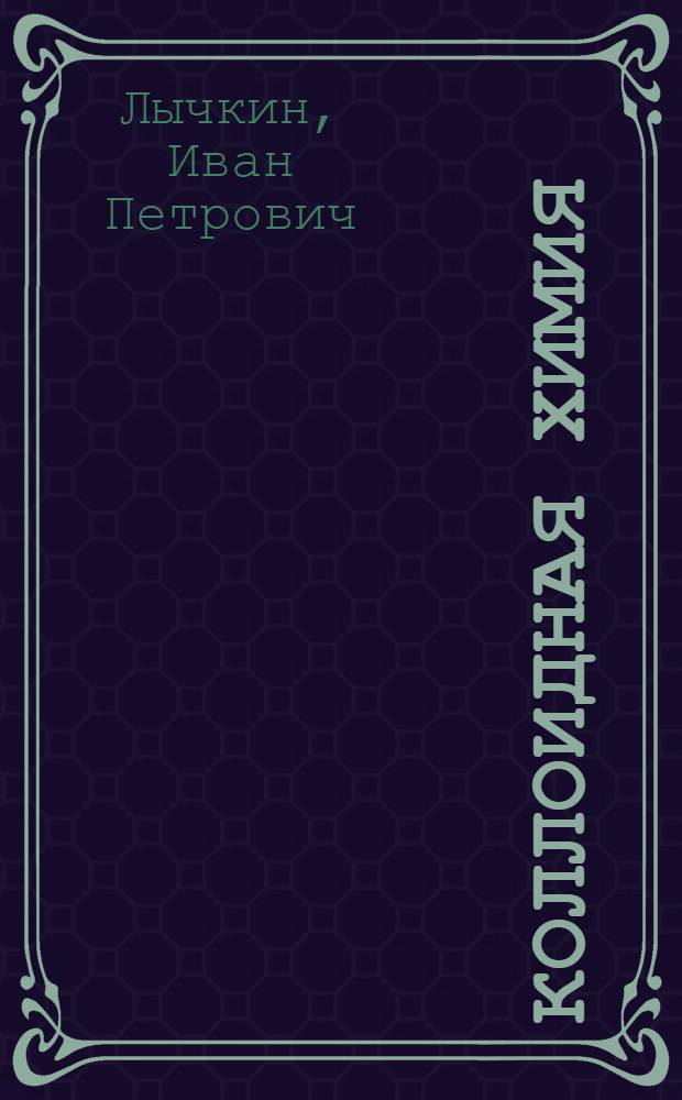 Коллоидная химия : Учеб. пособие для курсантов воен. училищ