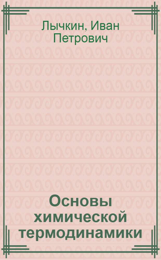 Основы химической термодинамики : Учеб. пособие