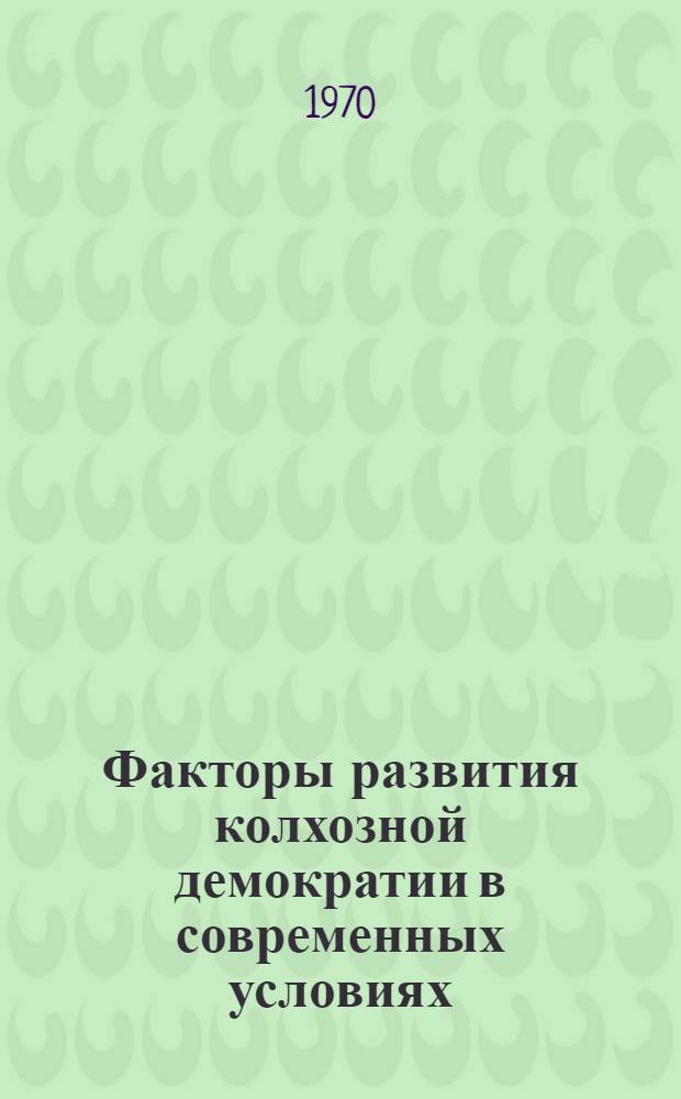 Факторы развития колхозной демократии в современных условиях : Автореф. дис. на соискание учен. степени канд. филос. наук : (09.621)