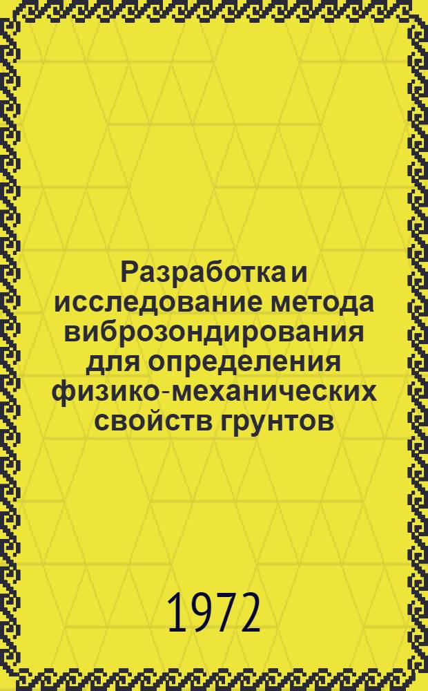 Разработка и исследование метода виброзондирования для определения физико-механических свойств грунтов : Автореф. дис. на соиск. учен. степени канд. техн. наук : (481)