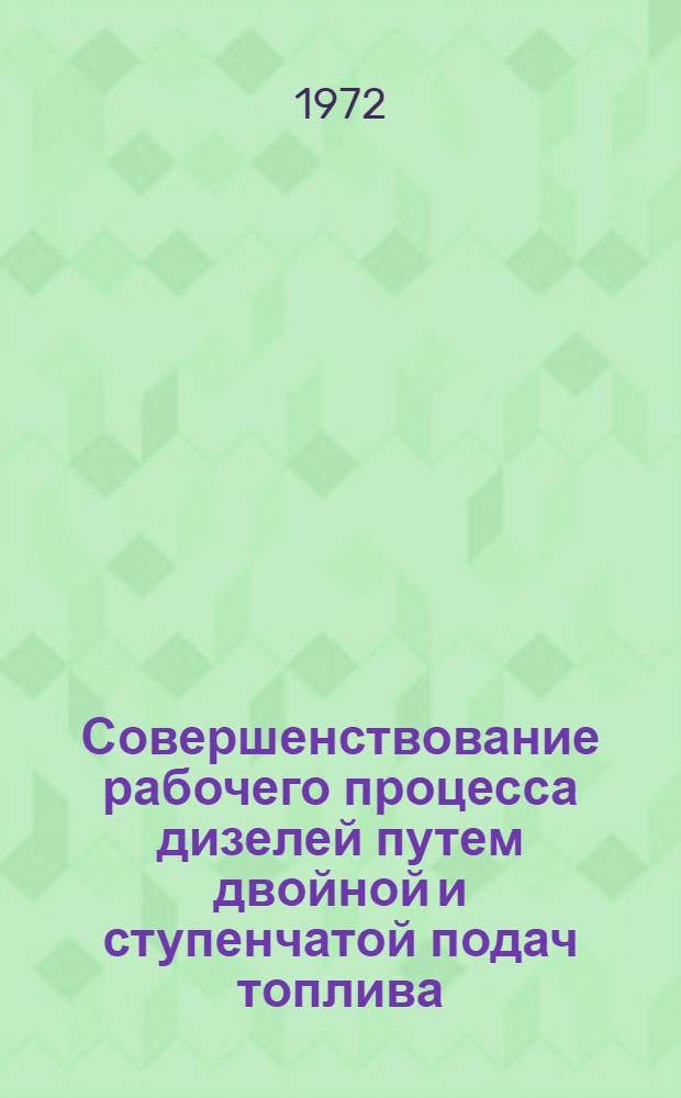 Совершенствование рабочего процесса дизелей путем двойной и ступенчатой подач топлива : Обзорная информация