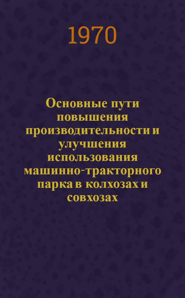Основные пути повышения производительности и улучшения использования машинно-тракторного парка в колхозах и совхозах