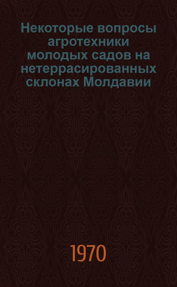 Некоторые вопросы агротехники молодых садов на нетеррасированных склонах Молдавии : Автореф. дис. на соискание учен. степени канд. с.-х. наук