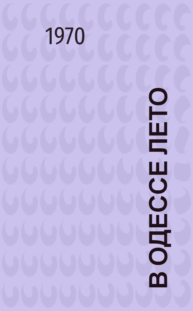 В Одессе лето : Рассказы