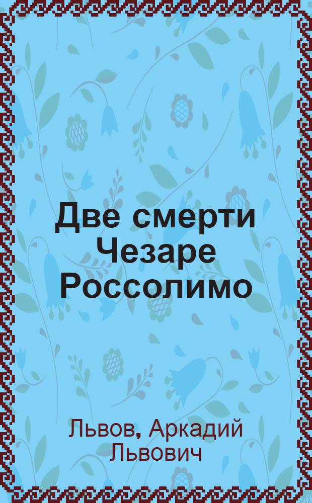 Две смерти Чезаре Россолимо; Прерванный процесс; Улица Франсуа Вийона: Повести / Ил.: А.П. Мельниченко
