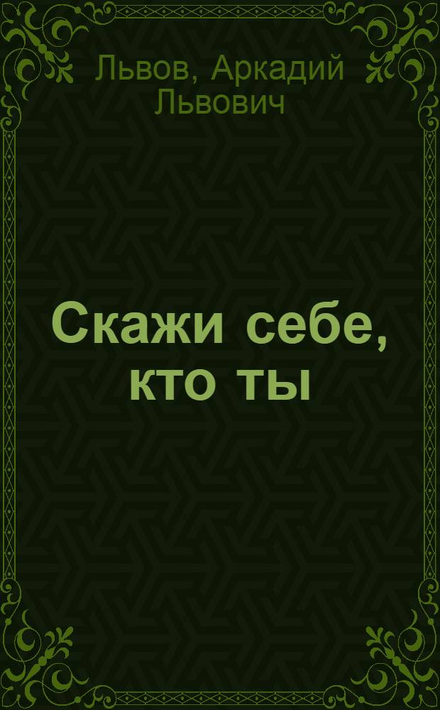 Скажи себе, кто ты : Рассказы