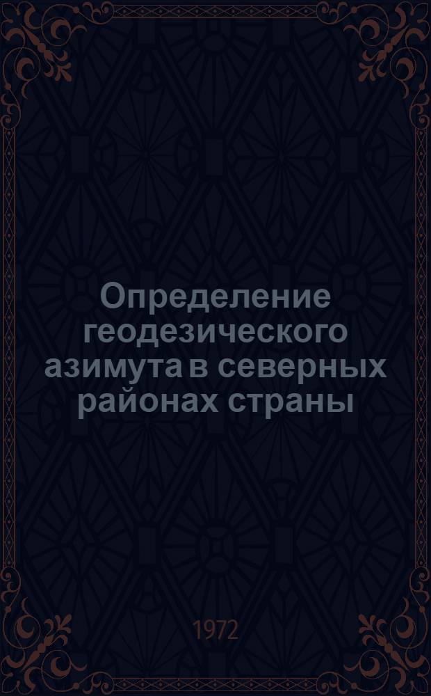 Определение геодезического азимута в северных районах страны : Автореф. дис. на соиск. учен. степени канд. техн. наук : (500)