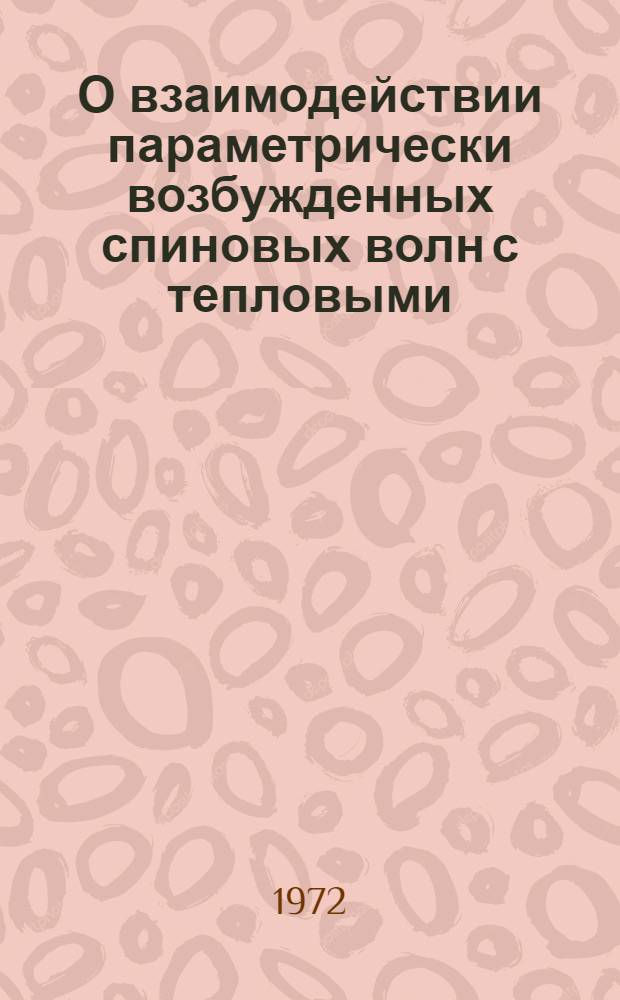 О взаимодействии параметрически возбужденных спиновых волн с тепловыми