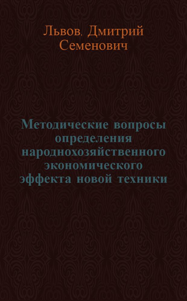 Методические вопросы определения народнохозяйственного экономического эффекта новой техники : Докл