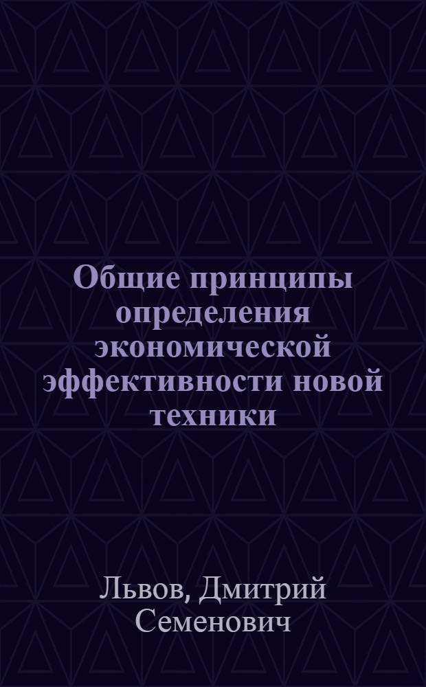 Общие принципы определения экономической эффективности новой техники : Тезисы доклада