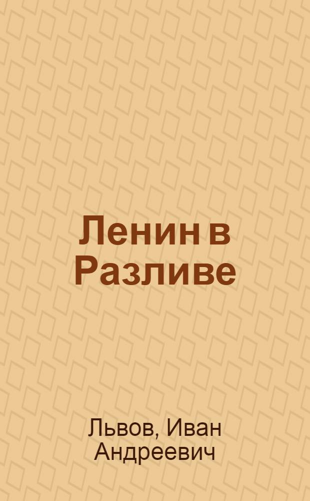 Ленин в Разливе : Ист.-краевед. очерк