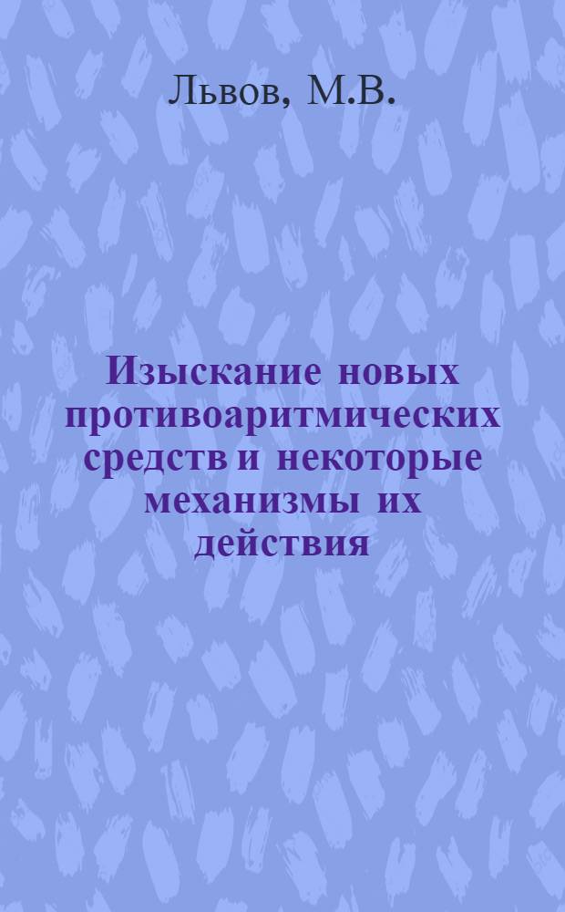 Изыскание новых противоаритмических средств и некоторые механизмы их действия : Автореф. дис. на соискание учен. степени канд. биол. наук : (775)