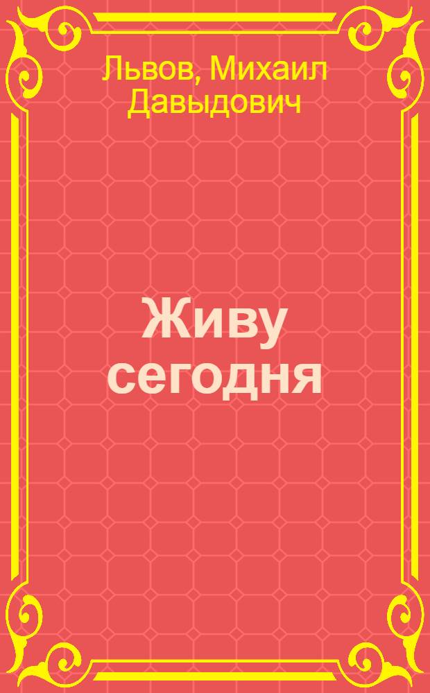Живу сегодня : Книга стихов