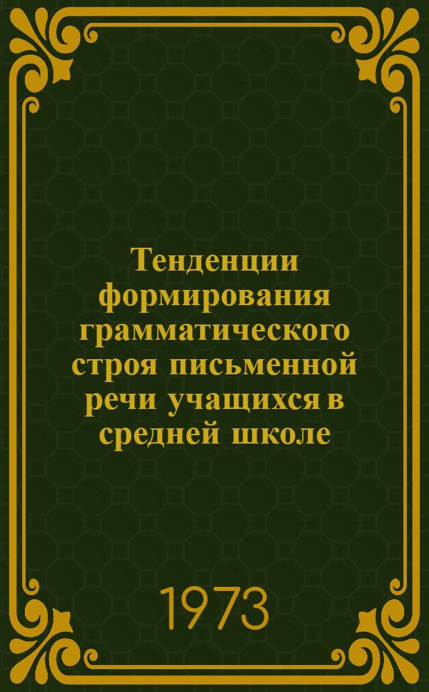 Тенденции формирования грамматического строя письменной речи учащихся в средней школе : Автореф. дис. на соиск. учен. степени д-ра пед. наук : (13.00.02)
