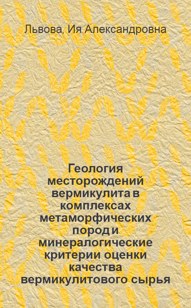 Геология месторождений вермикулита в комплексах метаморфических пород и минералогические критерии оценки качества вермикулитового сырья : Автореф. дис. на соискание учен. степени канд. геол.-минерал. наук : (134)