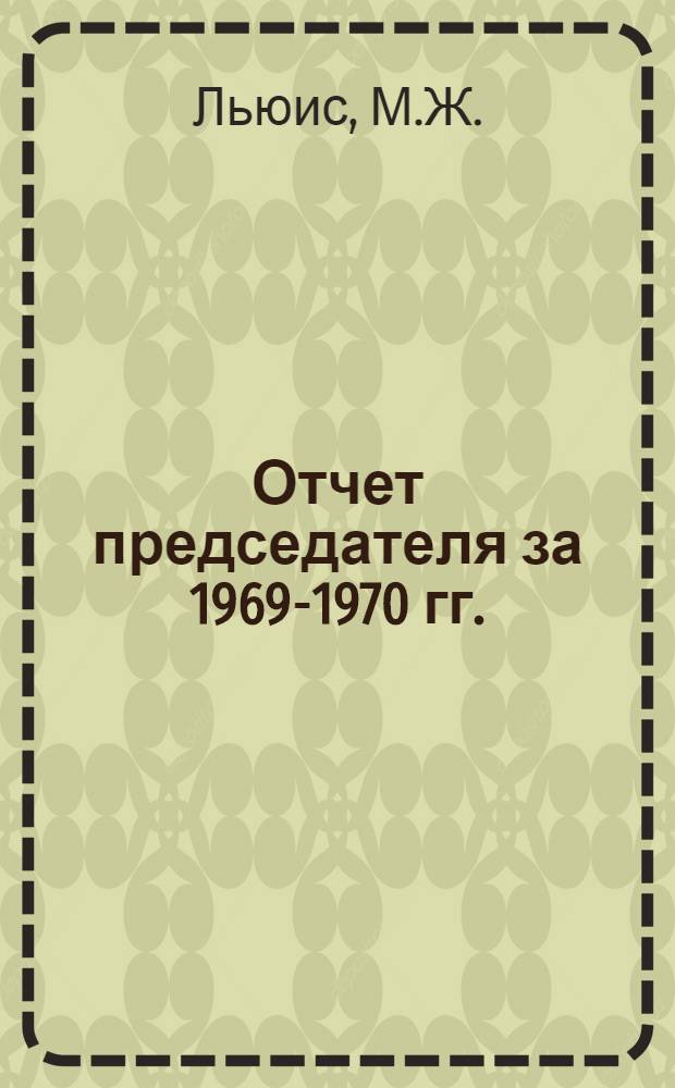 Отчет председателя за 1969-1970 гг.