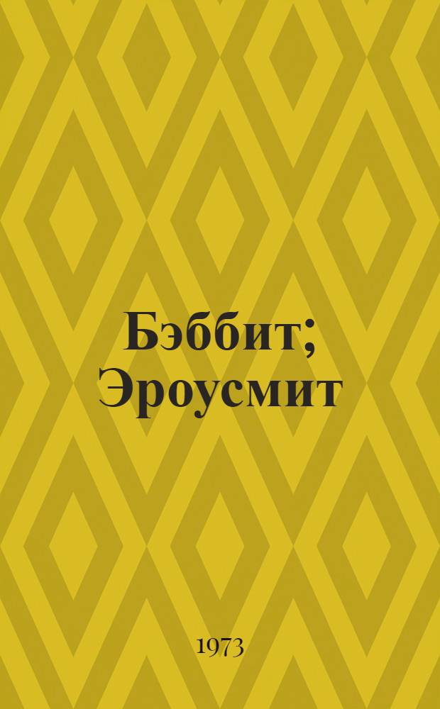 Бэббит; Эроусмит: Романы: Пер. с англ. / Вступ. статья Т. Мотылевой, с. 5-20; Ил.: Е. Шукаев