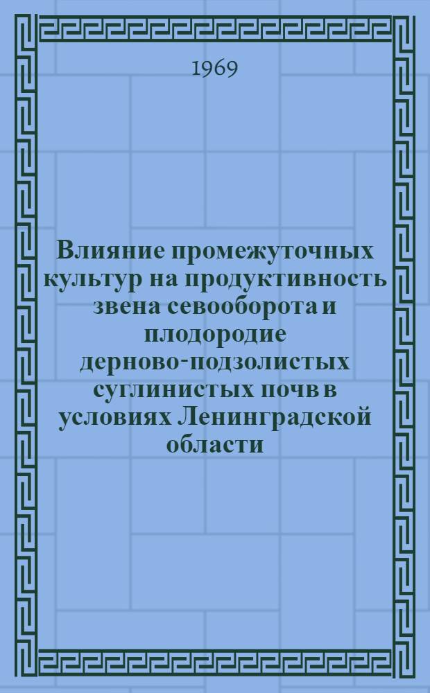 Влияние промежуточных культур на продуктивность звена севооборота и плодородие дерново-подзолистых суглинистых почв в условиях Ленинградской области : Автореф. дис. на соискание учен. степени канд. с.-х. наук : (538)