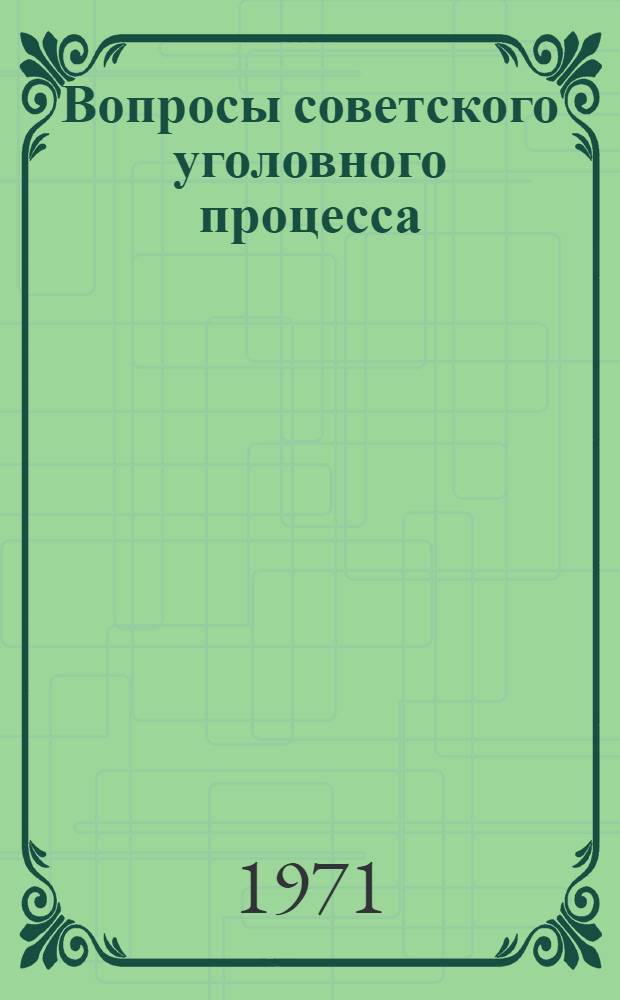 Вопросы советского уголовного процесса : Учеб. пособие