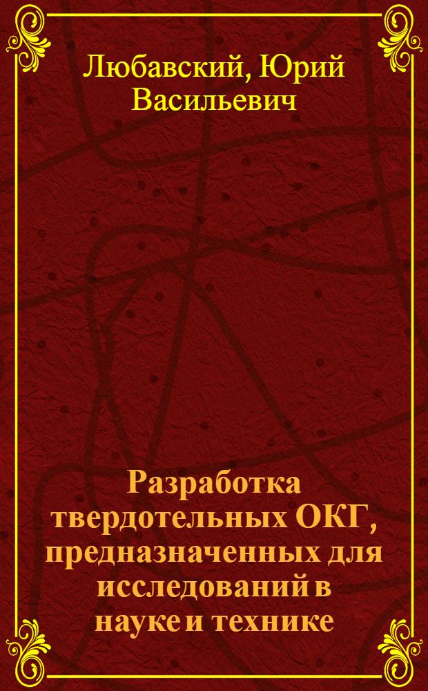 Разработка твердотельных ОКГ, предназначенных для исследований в науке и технике : Автореф. дис. на соиск. учен. степени канд. техн. наук : (05.11.07)