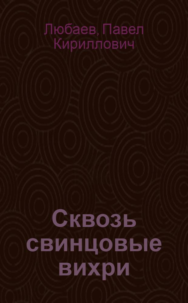 Сквозь свинцовые вихри : Стихи