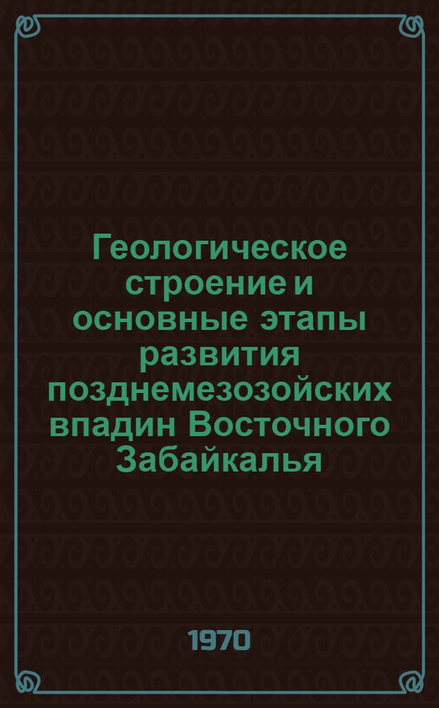 Геологическое строение и основные этапы развития позднемезозойских впадин Восточного Забайкалья : Автореф. дис. на соискание учен. степени канд. геол.-минерал. наук : (04.123)