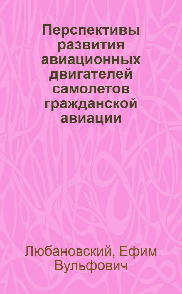 Перспективы развития авиационных двигателей самолетов гражданской авиации