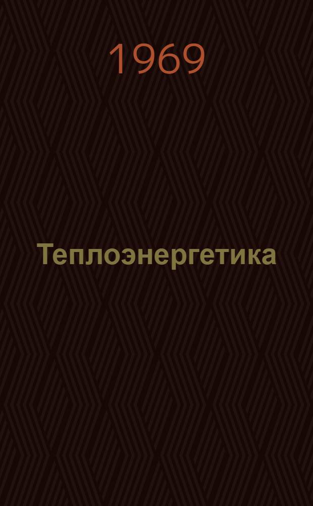 Теплоэнергетика : Сборник текстов на англ. яз.