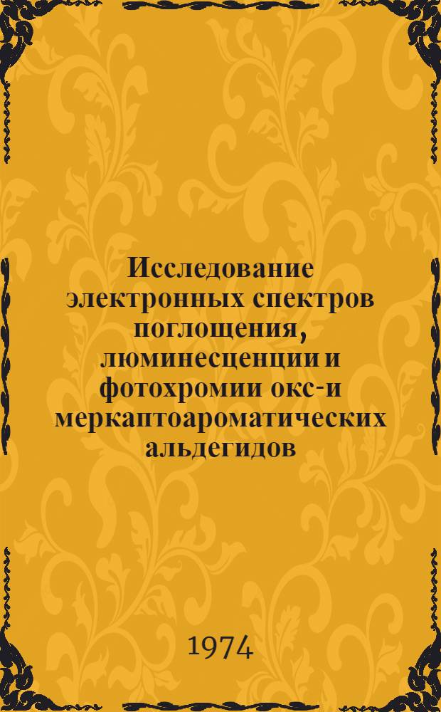 Исследование электронных спектров поглощения, люминесценции и фотохромии окси- и меркаптоароматических альдегидов, их аминов и ионных форм : Автореф. дис. на соиск. учен. степени канд. хим. наук : (02.00.03)