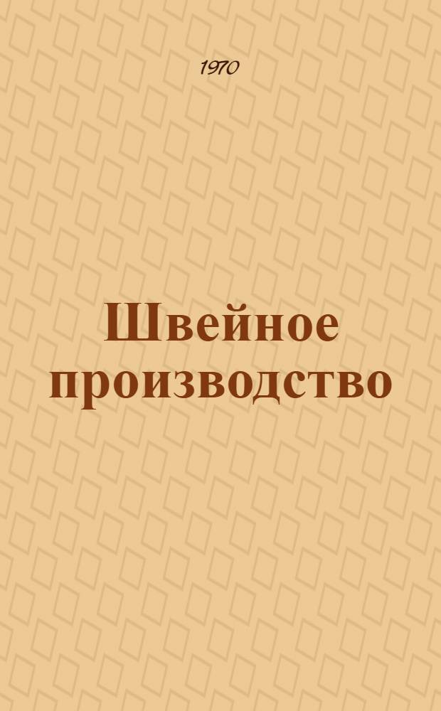 Швейное производство : (Отеч. и зарубежный опыт)