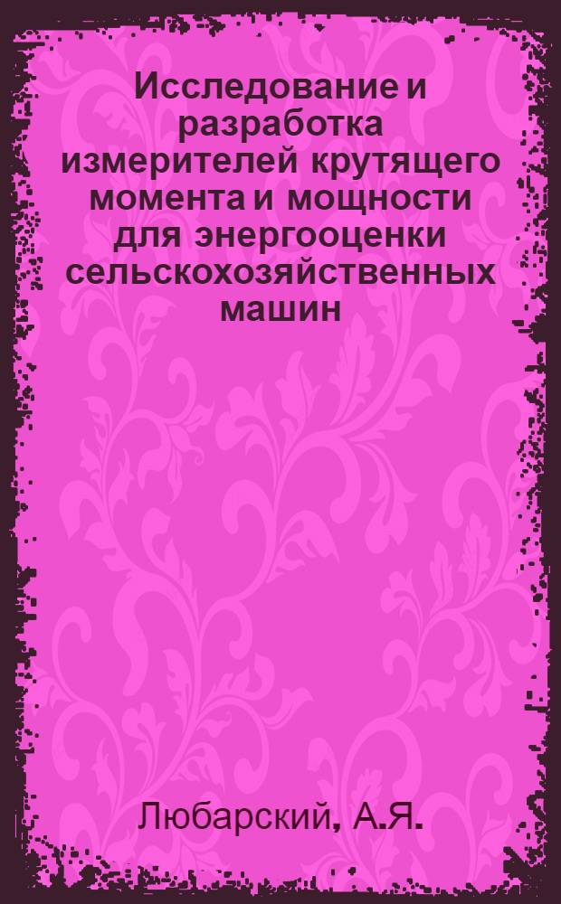 Исследование и разработка измерителей крутящего момента и мощности для энергооценки сельскохозяйственных машин : Автореф. дис. на соиск. учен. степени канд. техн. наук : (412)
