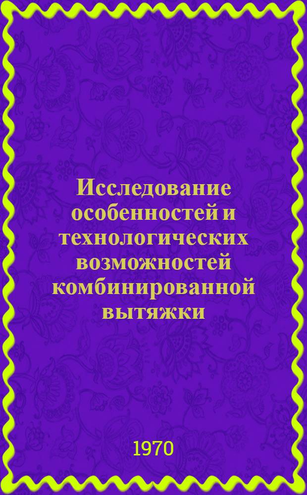 Исследование особенностей и технологических возможностей комбинированной вытяжки (свертки с уточнением) в конических матрацах : Автореф. дис. на соискание учен. степени канд. техн. наук : (05.324)