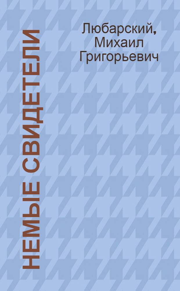 Немые свидетели : (Рассказы о криминалистике)